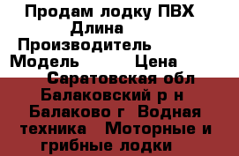 Продам лодку ПВХ › Длина ­ 3 › Производитель ­ China › Модель ­ 29F › Цена ­ 48 500 - Саратовская обл., Балаковский р-н, Балаково г. Водная техника » Моторные и грибные лодки   